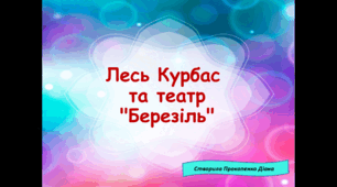 Лесь Курбас  та театр "Березіль"