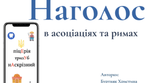 Наголоси в асоціаціях та римах