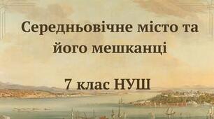 Середньовічне місто та його мешканці. НУШ