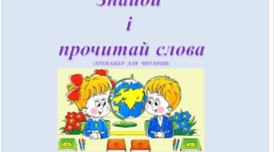 Знайди і прочитай слова(тренажер для читання)
