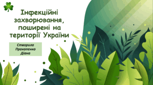 Презентація. Інфекційні захворювання, поширені на території України