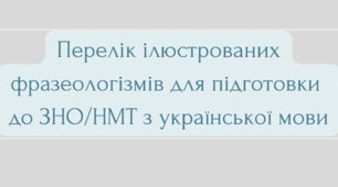 Фразеологізми. Ілюстровані флеш-картки