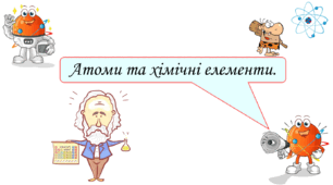 Презентація для учнів 7 класу на тему: «Атоми та хімічні елементи».
