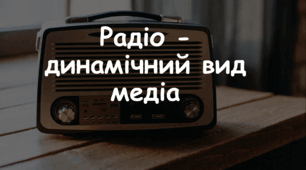Презентація: Тема: "Радіо - динамічний вид медіа" 7 клас НУШ Л. Масол, О. Калініченко