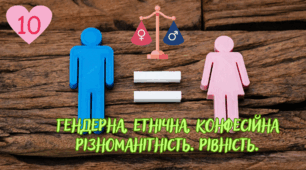 Гендерна, етнічна, конфесійна різноманітність. Рівність.