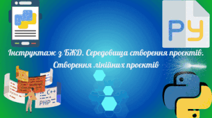 Інструктаж з БЖД. Середовища створення проєктів. Створення лінійних проєктів