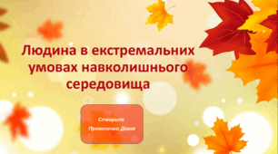 Презентація. Людина в екстремальних умовах навколишнього середовища