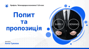 Презентація на тему: "Попит і пропозиція"
