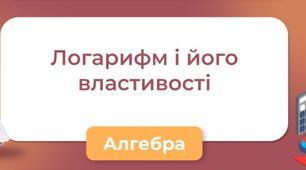 Логарифм та його властивості. Логарифмічна функція