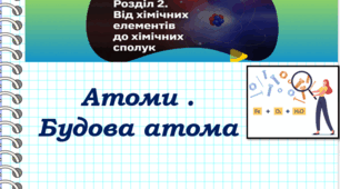Атоми. Будова атома