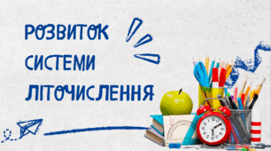 Розвиток системи літочислення