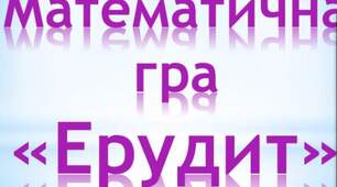 Математична інтелектуальна гра "Ерудит"
