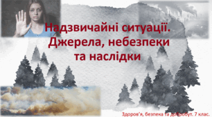 Презентація "Надзвичайні ситуації. Джерела, небезпеки та наслідки" 7 клас.