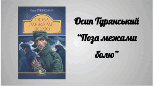 Осип Турянський - один із найяскравіших представників українського модернізму. Поема в прозі "Поза межами болю"
