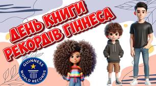 Презентація "9 листопада - День Книги рекордів Гіннеса"