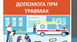 7 Перша домедична допомога при травмах