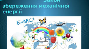 КПР Механічна робота. Потужність. Енергія. Закон збереження повної механічної енергії.
