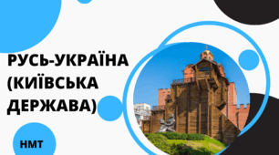 Тестова робота з історії(НМТ) на тему "Русь-Україна (Київська держава)"