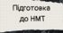 Завдання з тем "Числові вирази, дії над степенями та коренями, модуль числа, формули скороченого множення"