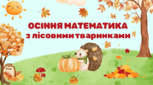 Інтерактивна презентація "Повторюємо числа 1-9".