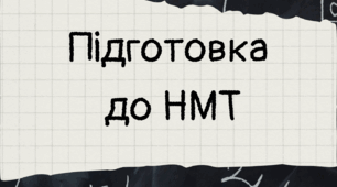 Завдання на теми: "Числові вирази, дії над степенями та коренями, модуль числа, формули скороченого множення"