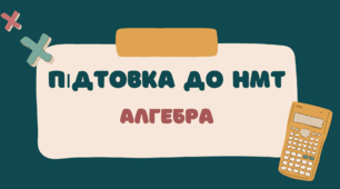 Завдання з тем "Числові вирази, дії над степенями та коренями, модуль числа, формули скороченого множення, тригонометричні вирази, логарифмічні вирази"