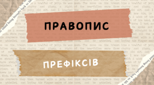 Правопис префіксів