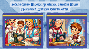 Веселе слово. Народні усмішки. Записав Борис Грінченко. Швачка. Син та мати.