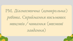 План-конспект та презентація "РМ. Діагностична (контрольна) робота. Сприймання письмових текстів / читання (тестові завдання)"