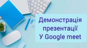 Відеоінструкція "Демонстрація презентації у Google Meet"