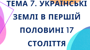 Тема 7_НМТ з історії України