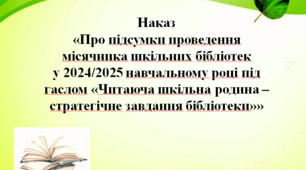 Наказ  «Про підсумки проведення  місячника шкільних бібліотек  у 2024/2025 навчальному році під гаслом «Читаюча шкільна родина –  стратегічне завдання бібліотеки»»