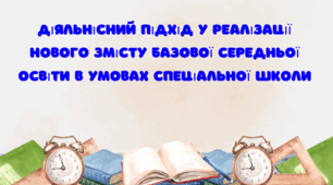 Діяльнісний підхід у реалізації нового змісту базової середньої освіти в умовах спеціальної школи
