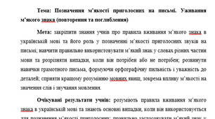 План-конспект "Позначення м’якості приголосних на письмі. Уживання м’якого знака (повторення та поглиблення)"