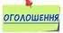 Розвиток мовлення. Оголошення. (шаблон)