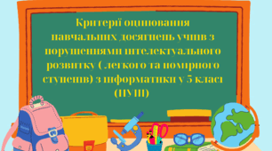 Критерії оцінювання  навчальних досягнень учнів з порушеннями інтелектуального розвитку ( легкого та помірного ступенів) з інформатики у 5 класі  (НУШ)