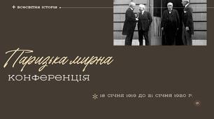 Презентація до уроку "Паризька мирна конференція"