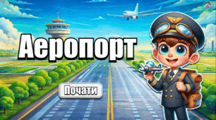 Презентація з української мови. Робота зі словниковими словами. Аеропорт