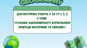 Діагностична робота №2 За ГР  з теми  «Головні закономірності формування природи материків та океанів»