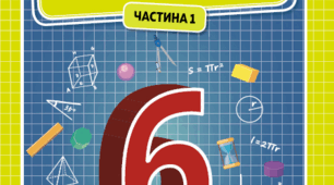 Множення та ділення звичайних дробів. 6 клас