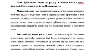 План-конспект "Тренувальні вправи до розділу Уживання м’якого знака. Апостроф. Сполучення букв йо, ьо. Подвоєння букв"