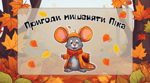 Презентація з читання та математики "Пригоди мишеняти Піка"🐭🍂