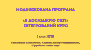 Модифікована програма Інтегрований курс «Я ДОСЛІДЖУЮ СВІТ» 1 клас НУШ
