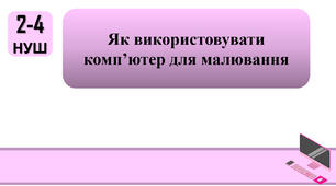 План-конспект уроку на тему: "Як використовувати комп’ютер для малювання."