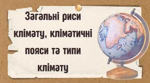 Презентація "Загальні риси клімату, кліматичні пояси"
