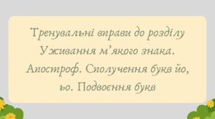 Презентація "Тренувальні вправи до розділу Уживання м’якого знака. Апостроф. Сполучення букв йо, ьо. Подвоєння букв"