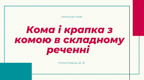 Кома і крапка з комою у складному реченні