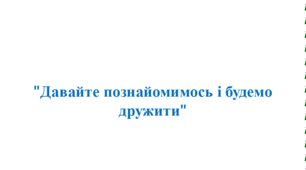 "Давайте познайомимось і будемо дружити!".
