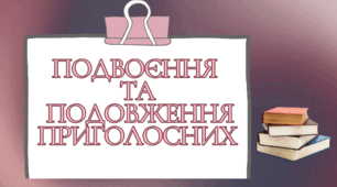 Подвоєння та подовження приголосних