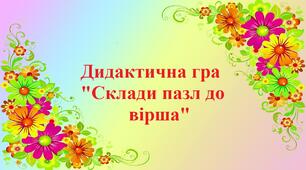Дидактична гра для 5 року життя "Склади пазл до вірша